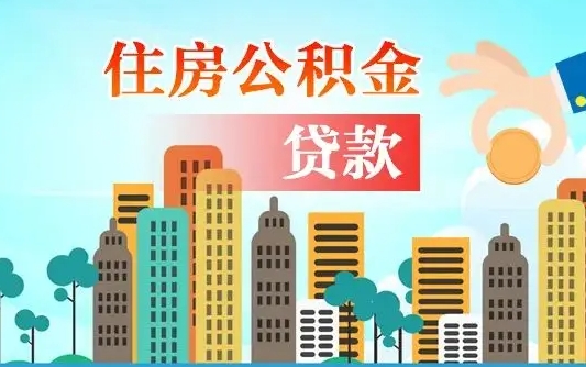 禹州济南公积金贷款审批严不严格（济南公积金贷款审批需要多长时间）